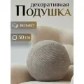 Декоративная подушка Вельвет крупный, бежевый, круглой формы, диаметр 30см