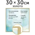 Металлическая рамка 30х30 см, Нельсон; цвет золотой матовый