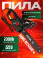 Пила цепная электрическая Range RECS2000-A 2000Вт, 4800Об/мин, 16, 59звеньев