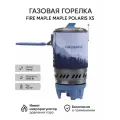 Туристическая газовая горелка Fire Maple Polaris X5, походная, без газового баллона