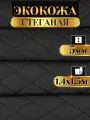 Экокожа стеганая прошитая Ромб цвет черный с черной ниткой длина 1.5м ширина (140см), кожа стеганная для авто на поролоне для перетяжки салона, дверей и мебели