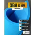 ЭВА лист 1100х975 мм / синий 5 мм 45 шор / для косплея, упаковки, обуви и рукоделия