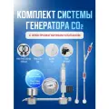 Комплект система генерации CO2 для аквариумных растений