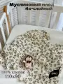 Муслиновый плед детский 120х90 на выписку летний