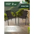 Комплект стульев Луис, Садовое кресло 2 шт, пластик/сталь, коричневый/черный