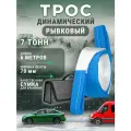 Трос динамический буксировочный автомобильный 7 тонн 70мм 6м, автотрос
