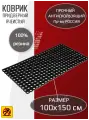 Коврик ячеистый 100 см x 150 см, коврик морозостойкий, морозостойкая резина, коврик резиновый, коврик, коврик придверный, толщина: 16 мм, цвет: чёрный