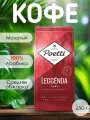 Кофе Poetti Leggenda Ruby, молотый, 100 % Арабика, вакуумная упаковка, 250г