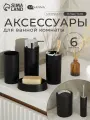 Набор аксессуаров для ванной комнаты SAVANNA «Сильва», 6 предметов