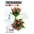 Тюльпаны силиконовые (21 шт) 28см