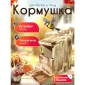 Кормушка уличная для птиц, белок и других мелких животных из дерева Petrov Home