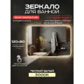 Зеркало для ванной прямоугольное Luminor 120*80 с сенсорным выключателем, с подсветкой 3000К