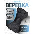 Веревка бельевая 6 мм 30 м черная. Шнур бельевой вязаный полипропиленовый с сердечником