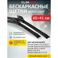 2 Щетки стеклоочистителя в комплекте (65+41 см), Дворники для автомобиля Clim Art для HYUNDAI Creta(16-н. в), Elantra(16-21), Santa Fe(18-21)