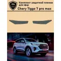 Chery Tiggo 7 Pro Max/ Защитная пленка для фар