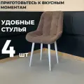 Стул кухонный Румба, мягкий, Коричневый с белыми опорами, комплект 4 шт