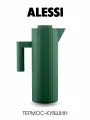 Термокувшин Alessi (Италия) Plisse1000 мл
