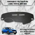 Накидка на панель приборов для Ваз Лада Веста / Lada Vesta 2015-2023 Г. В. из Экокожи Чёрная с чёрной строчкой