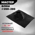 Мастер Флеш 200-280 силикон черная манжета, угловая кровельная проходка для дымохода