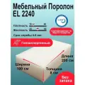 Поролон EL 2240 лист 80x1000x2000мм повышенной жесткости, эластичный пенополиуретан 1х2 метра для мебели толщиной 8 см