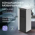 Кондиционер мобильный NEOLINE AirConnect NAPC-09 OT/N6