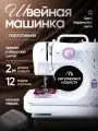 Швейная машинка электрическая с педалью, 12 базовых типов строчек, белая