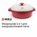 Микрошеф MIKU 4 в 1 для микроволновой печи, для жарки, тушения и запекания в СВЧ