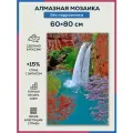Алмазная мозаика 60x80 Водопад озеро без подрамника