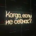 Неоновая светодиодная вывеска на стену, настенная неоновая лампа, надпись Когда, если не сейчас? для дома и бизнеса, 80 х 34 см.