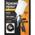 Краскопульт пневматический HVLP (профессиональный краскораспылитель) с верхним пластиковым бачком 1.8