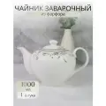 Чайник заварочный МАНУЭЛА 1000 мл