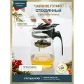 Essentea / Чайник заварочный с кнопкой Гунфу типот 750 мл