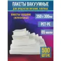 Пакеты вакуумные для продуктов и заморозки (гладкие), 35,0х30,0 см-500 шт PET/PE (65мкм)