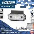 Фонарь габаритный светодиодный Fristom FT-020 B+К LED с кронштейном белый, (1 шт.)