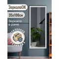 Зеркало интерьерное ЗеркалоОК, настенное, 35x100см, с рамой, белое