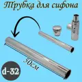 Трубка для сифона REMER латунь хром с фланцем d 32мм 50см