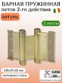 Петля барная, 2-го действ. ALDEGHI LUIGI, 101, 100х37х33 мм, цвет: латунь, 2 шт+монтажн. набор