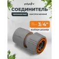 Соединитель для шлангов 3/4 обрезиненный, быстросъемный Polyagro