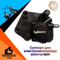 Суппорт для электровелосипеда монстр(Monster-sport) передний