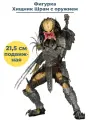 Фигурка Хищник Шрам с оружием Scar Predator AVP подвижная 21,5 см