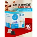 Кофе в капсулах Single Cup Coffee Latte Macchiato, кофе, 24 порций, 48 кап. в уп., 3 уп.