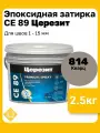 Эпоксидная затирка Церезит СЕ 89 Ultraepoxy, цвет 814 кварц, фасовка 2,5 кг