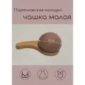 Чашка малая 10 см Портновская колодка для нижнего белья/ Полусфера с ручкой