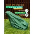 Чехол для газонокосилки Fler (Оксфорд 240) 120х55х130 см, зеленый
