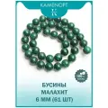KamenOpt / Малахит натуральный бусины 6 мм, на нитке 38 см, для рукоделий