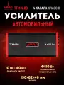 Усилитель урал ТТМ 4.80 автомобильный, 4 канала, класс D, 80 Вт