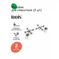 Маховик для смесителя 8x20 крест хром комплект 2 шт IDDIS 991KR201SM