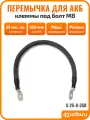 Перемычка для АКБ, провод массы для авто, 35 см, 25 мм. кв, S-25-8-350