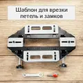 Шаблон для врезки петель и дверных замков / Кондуктор для установки петель и замков / Приспособление для фрезера.