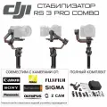 DJI RS4 Combo, 3-осевой карданный стабилизатор для цифровых зеркальных фотокамер, черное